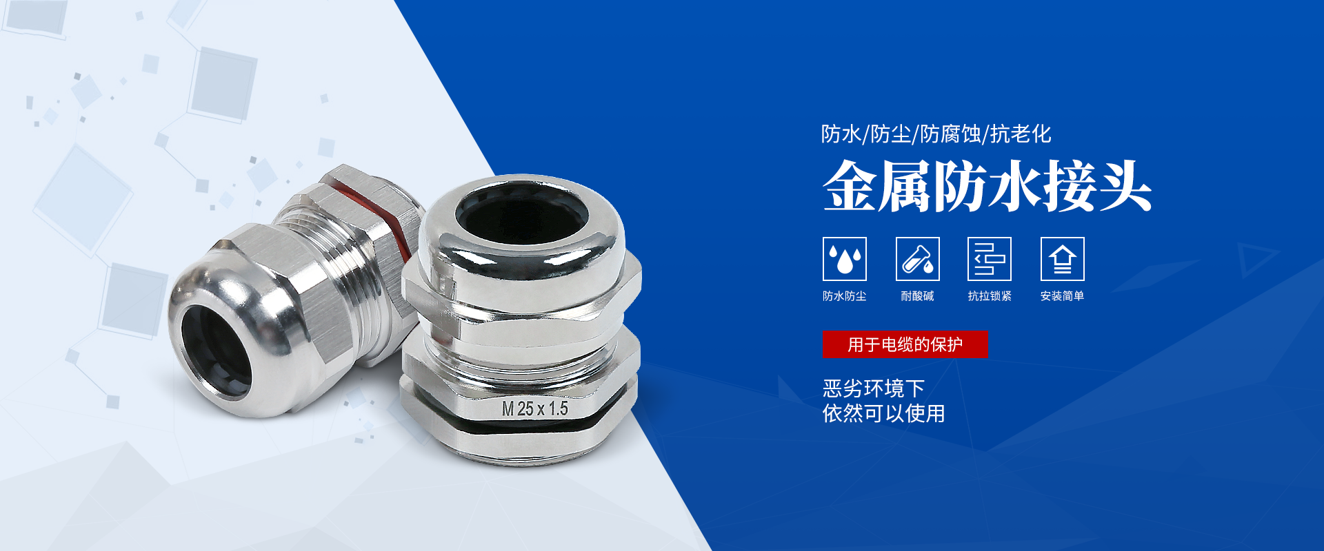 banner2 電纜接頭，防水接頭，電纜防水接頭